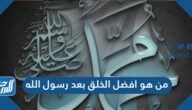 من هو افضل الخلق بعد رسول الله ؟
