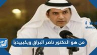 من هو الدكتور ناصر البراق وسيرته الذاتية كاملة