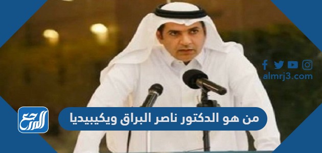من هو الدكتور ناصر البراق ويكيبيديا
