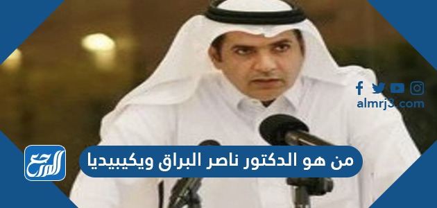 من هو الدكتور ناصر البراق