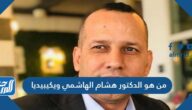 من هو الدكتور هشام الهاشمي ويكيبيديا