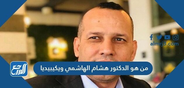 من هو الدكتور هشام الهاشمي ويكيبيديا
