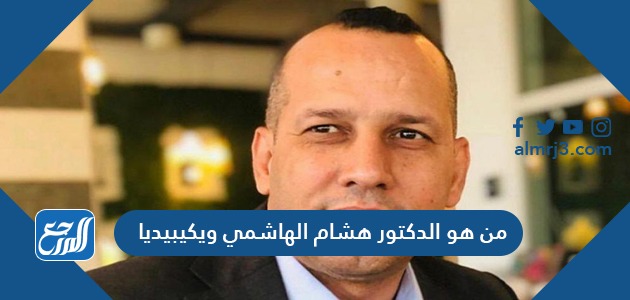 من هو الدكتور هشام الهاشمي ويكيبيديا