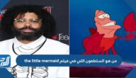 ما اسم السلطعون اللي في فيلم the little mermaid