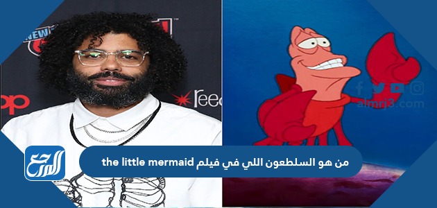 ما اسم السلطعون اللي في فيلم the little mermaid