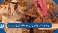 من هو الشيخ ثنيان بن فهد الثنيان ويكيبيديا