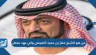 من هو الشيخ عمار بن حميد النعيمي ولي عهد عجمان