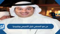 من هو الصحفي خليل التميمي ويكيبيديا