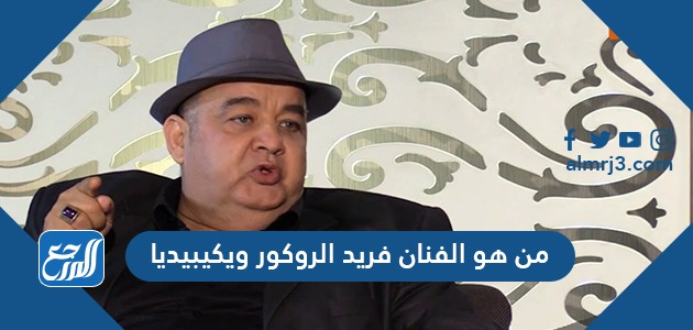 من هو الفنان فريد الروكور ويكيبيديا