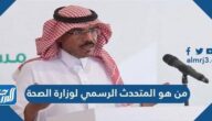 من هو المتحدث الرسمي لوزارة الصحة في المملكة العربية السعودية