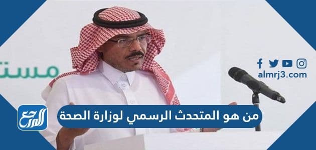 من هو المتحدث الرسمي لوزارة الصحة