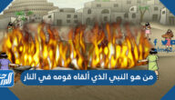 من هو النبي الذي ألقاه قومه في النار