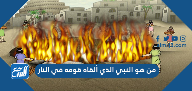من هو النبي الذي ألقاه قومه في النار