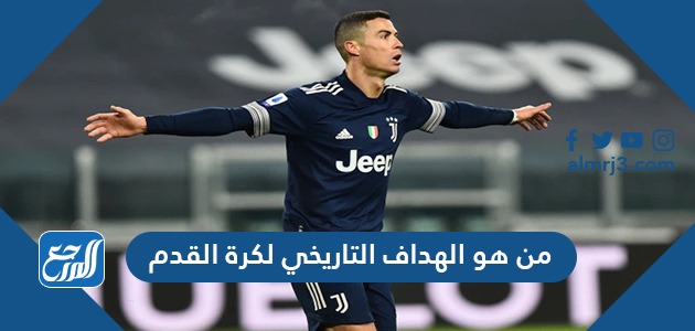 من هو الهداف التاريخي لكرة القدم