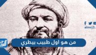 من هو اول طبيب بيطري