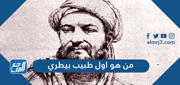 من هو اول طبيب بيطري