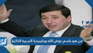 من هو باسم عوض الله ويكيبيديا السيرة الذاتية