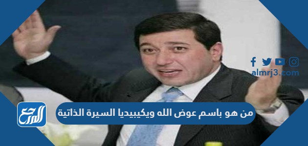 من هو باسم عوض الله ويكيبيديا