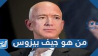 من هو جيف بيزوس