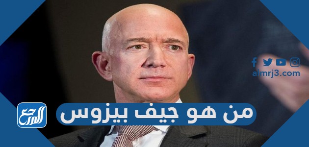 من هو جيف بيزوس