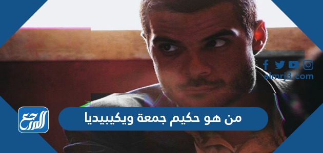 من هو حكيم جمعة ويكيبيديا