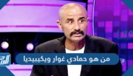 من هو حمادي غوار ويكيبيديا