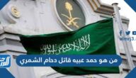 من هو حمد عبيه قاتل دحام الشمري