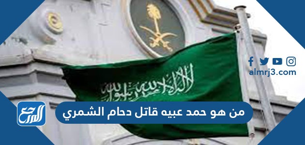 من هو حمد عبيه قاتل حامد الشمري