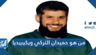 من هو حميدان التركي ويكيبيديا