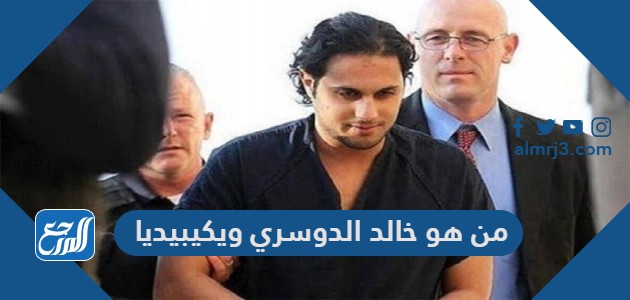 من هو خالد الدوسري ويكيبيديا