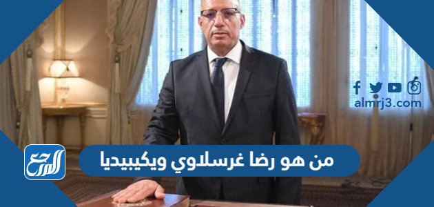 من هو رضا غرسلاوي ويكيبيديا