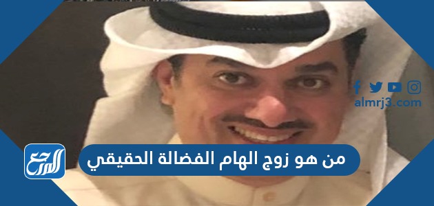 من هو زوج إلهام الفضالة الحقيقي