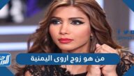 من هو زوج اروى اليمنية