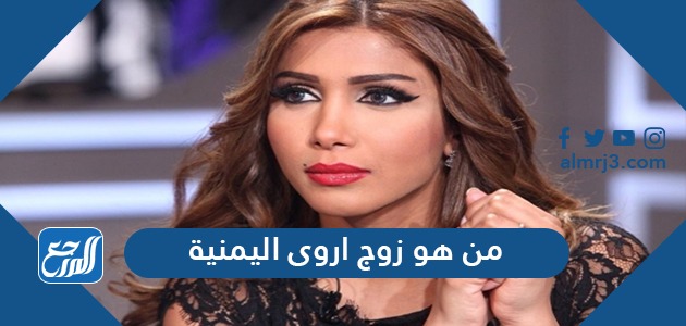 من هو زوج اروى اليمنية
