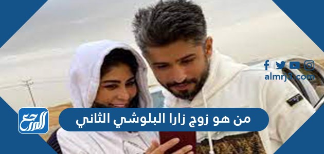 من هو زوج زارا البلوشي الثاني