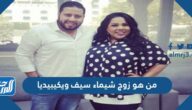 من هو زوج شيماء سيف ويكيبيديا