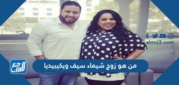 من هو زوج شيماء سيف ويكيبيديا