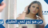 من هو زوج لمى العقيل