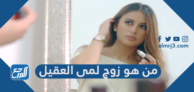 من هو زوج لمى العقيل