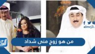 من هو زوج منى شداد