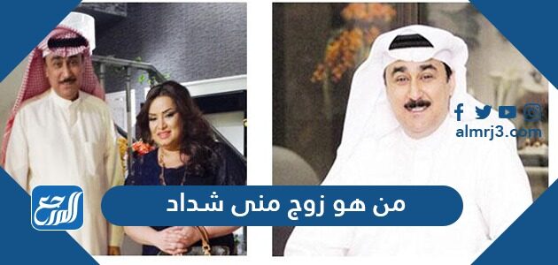 من هو زوج منى شداد