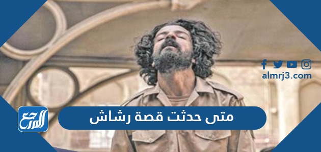 من هو سعود صديق رشاش