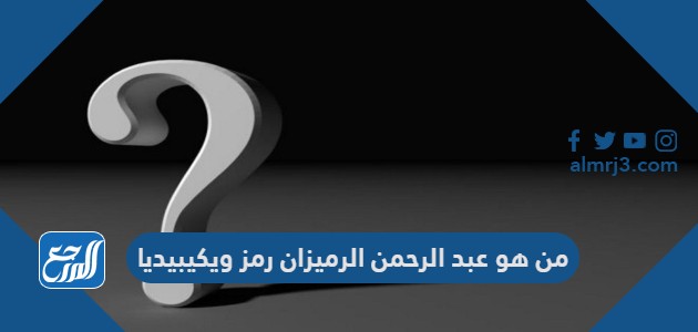 من هو عبد الرحمن الرميزان رمز ويكيبيديا