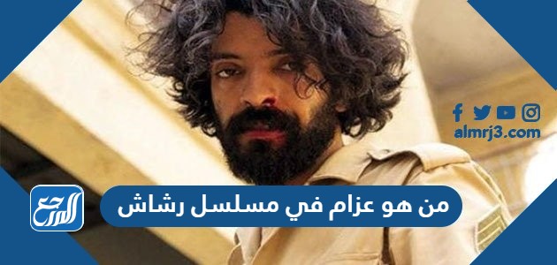 من هو عزام في مسلسل رشاش