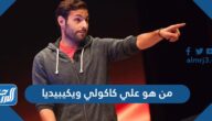 من هو علي كاكولي ويكيبيديا