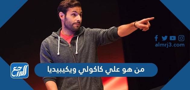 من هو علي كاكولي ويكيبيديا