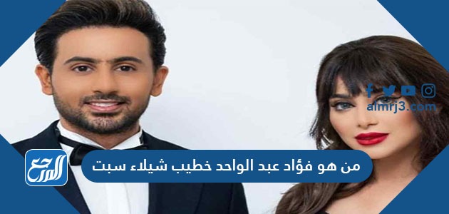 من هو فؤاد عبد الواحد خطيب شيلاء سبت