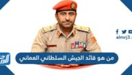 من هو قائد الجيش السلطاني العماني