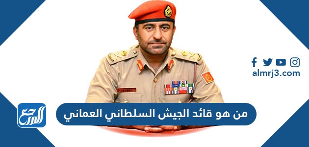 من هو قائد الجيش السلطاني العماني