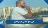 من هو قاتل فرح اكبر